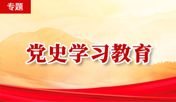 学习党史，习近平强调这四个关键词