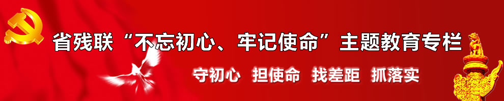 “不忘初心，牢记使命”主题教育