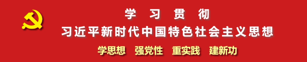 学习贯彻习近平新时代中国特色社会主义思想主题教育专栏