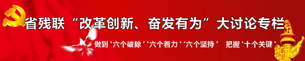 “改革创新、奋发有为”大讨论活动专栏